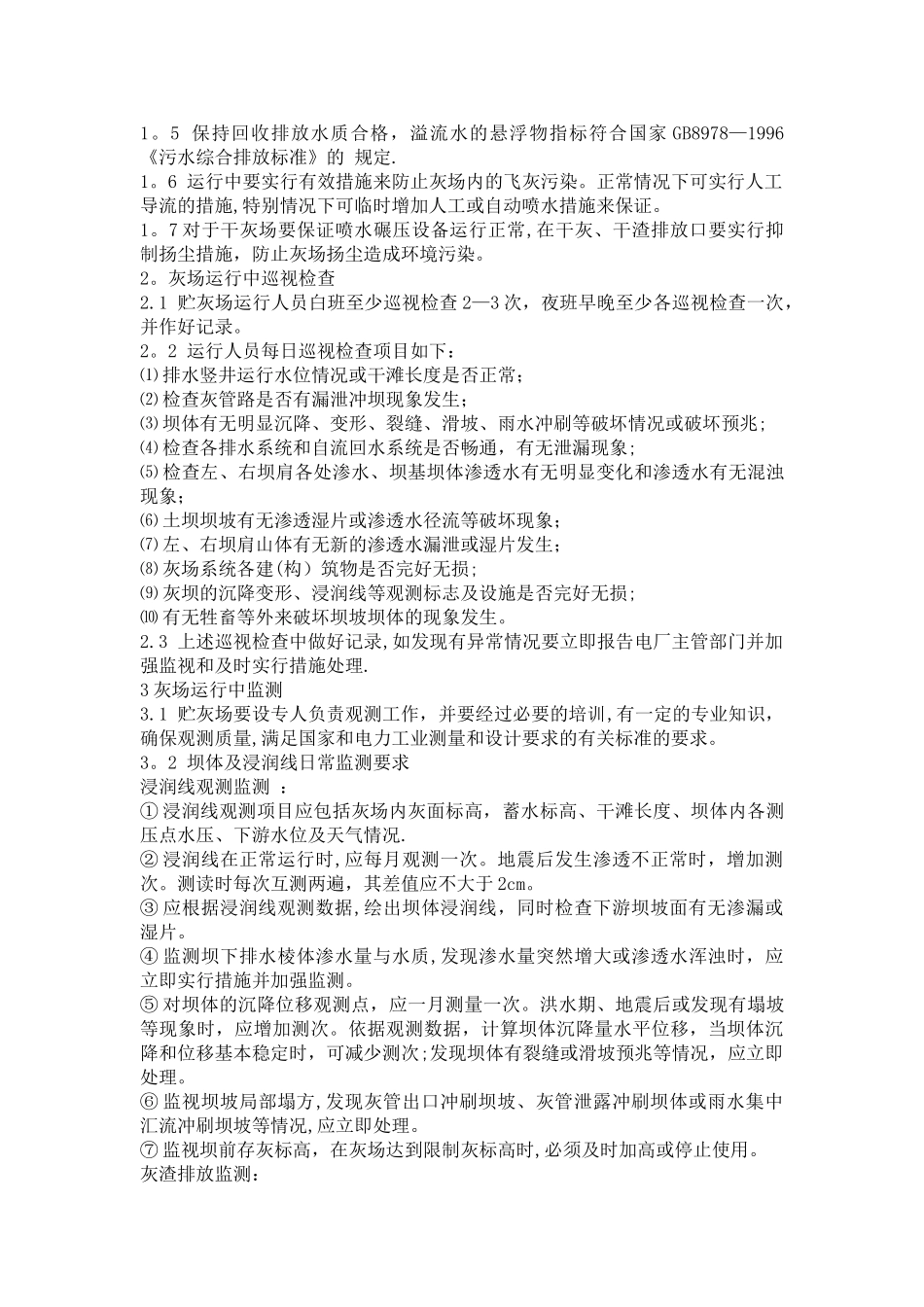 火电厂储灰场管理制度及措施_第3页