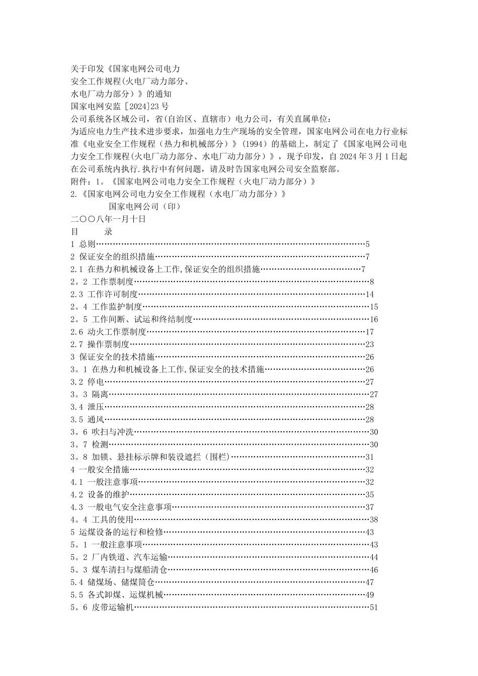 火电厂安全规程_第1页