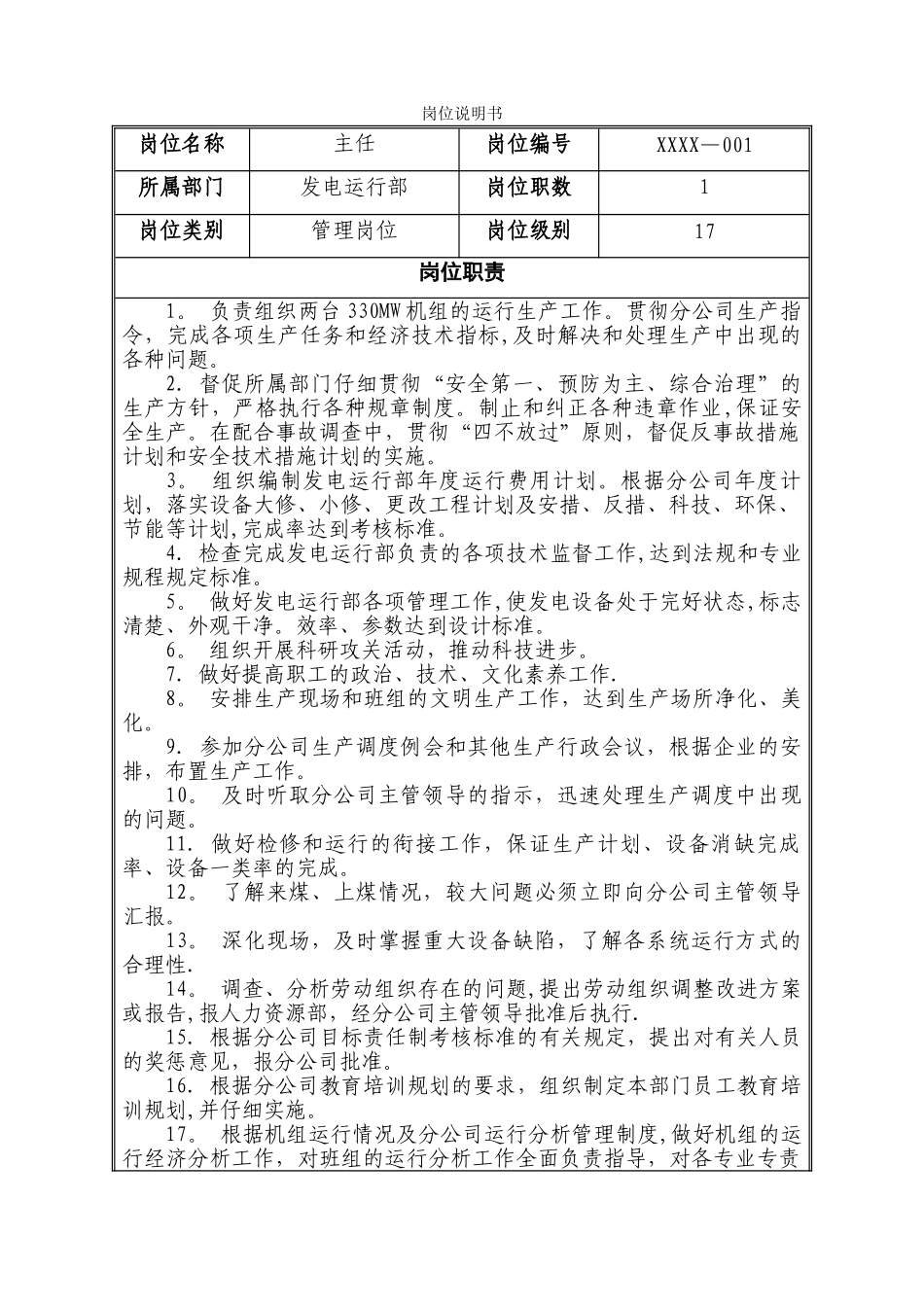 火电厂发电部岗位职责_第1页