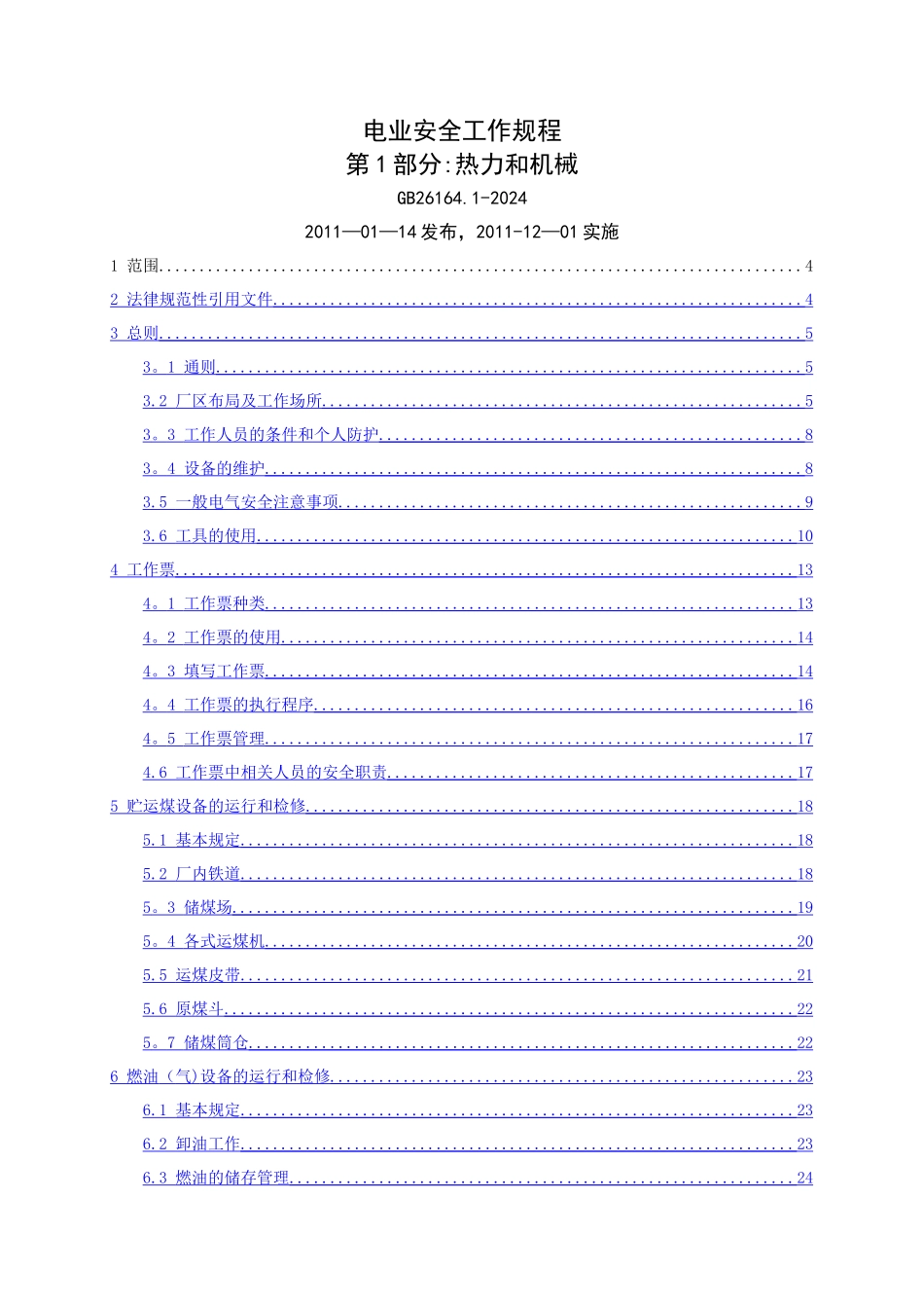 火电厂安全工作规程_第1页