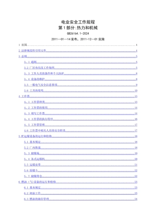 火电厂安全工作规程