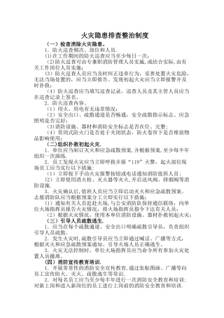 火灾隐患排查整治制度