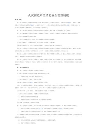火灾高危单位消防安全管理制度