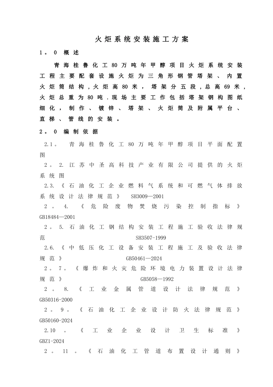 火炬塔架安装施工方案_第3页