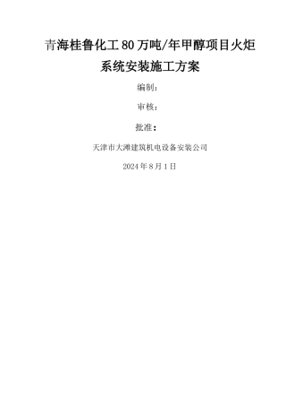 火炬塔架安装施工方案