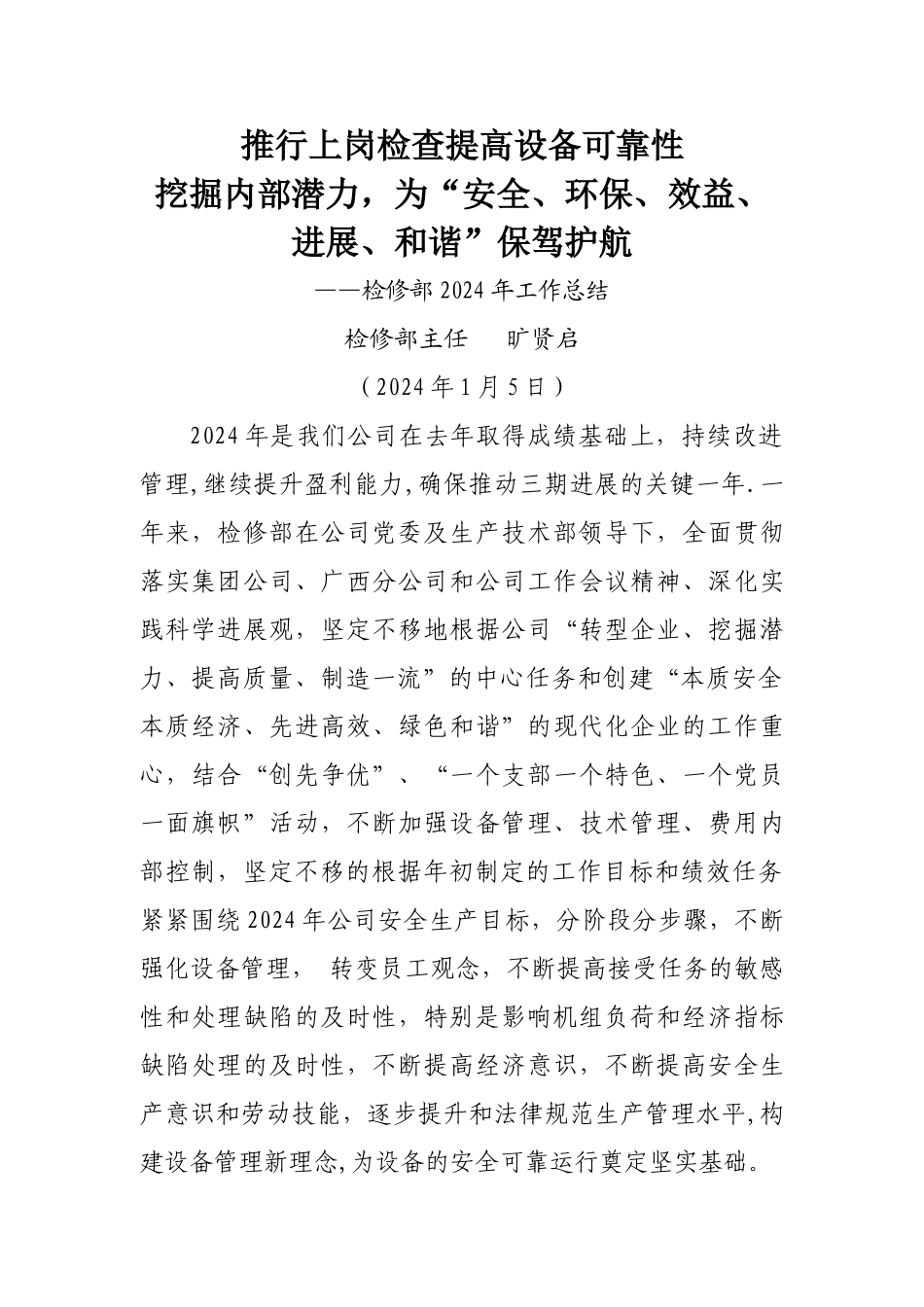 火电厂检修部工作总结_第1页