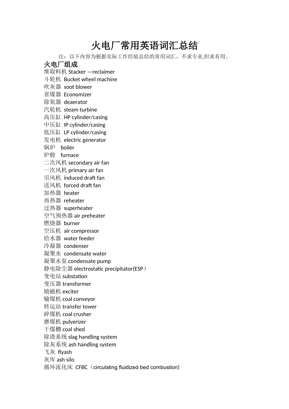 火电厂常用英语词汇总结_第1页