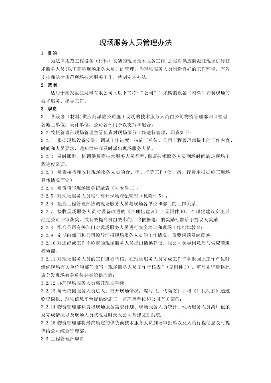 火电厂技术服务人员管理办法_第1页