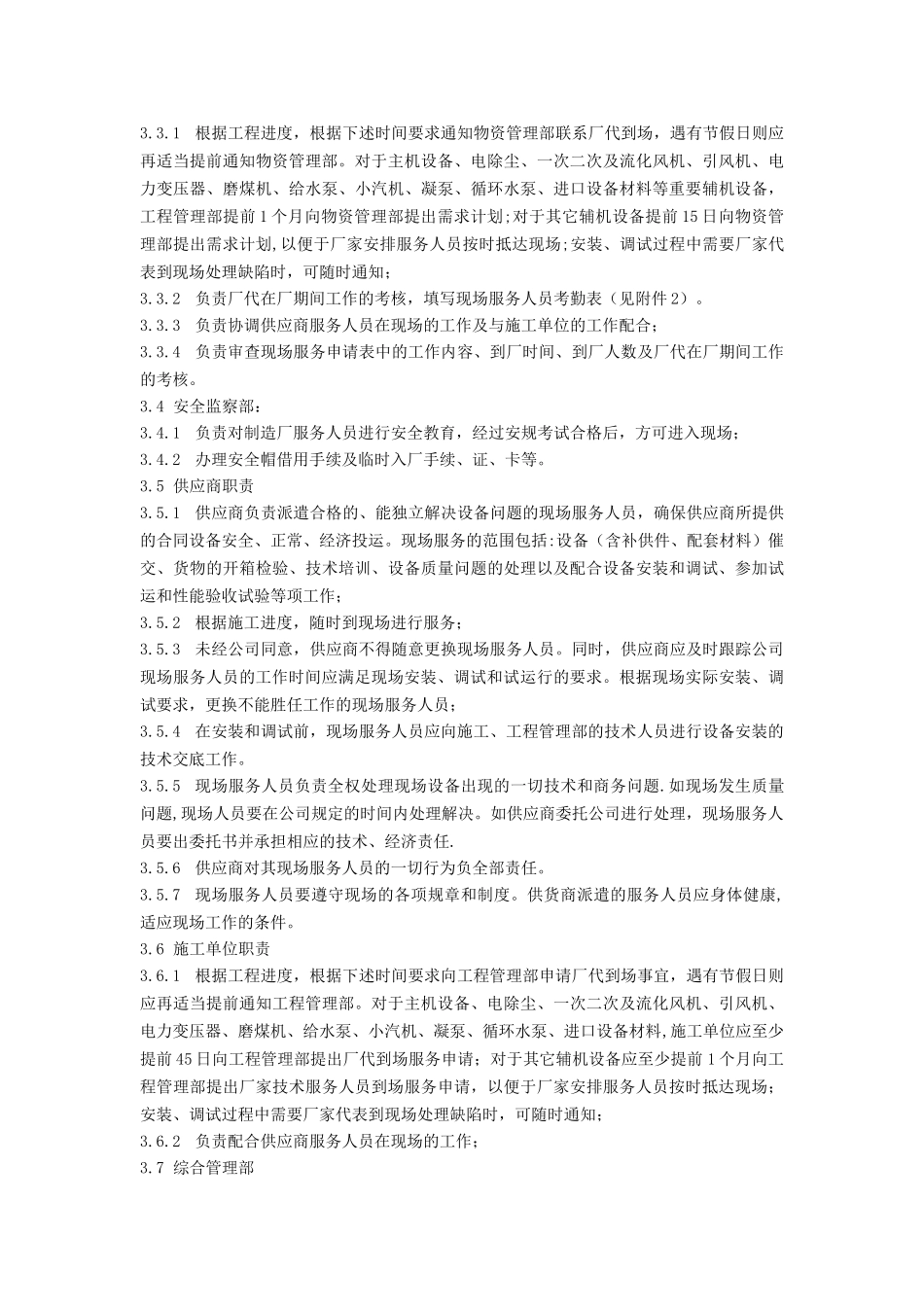 火电厂技术服务人员管理办法_第2页