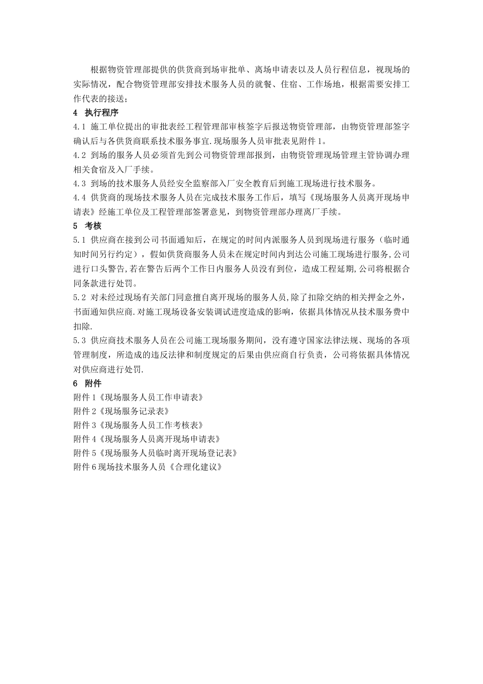 火电厂技术服务人员管理办法_第3页