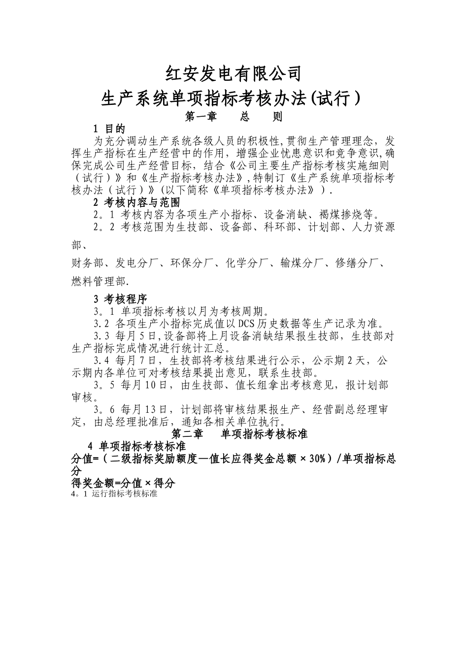 火电厂生产指标考核办法_第1页