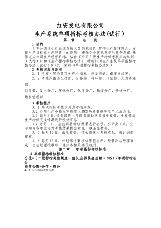 火电厂生产指标考核办法