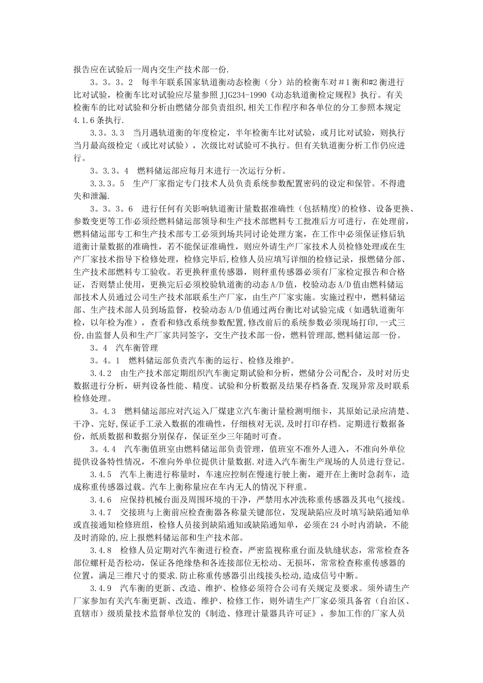 火电厂燃煤计量管理办法_第3页