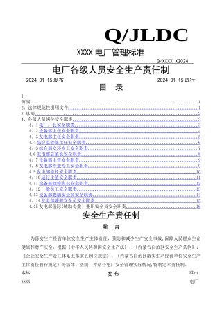 火电厂各级人员安全生产责任制
