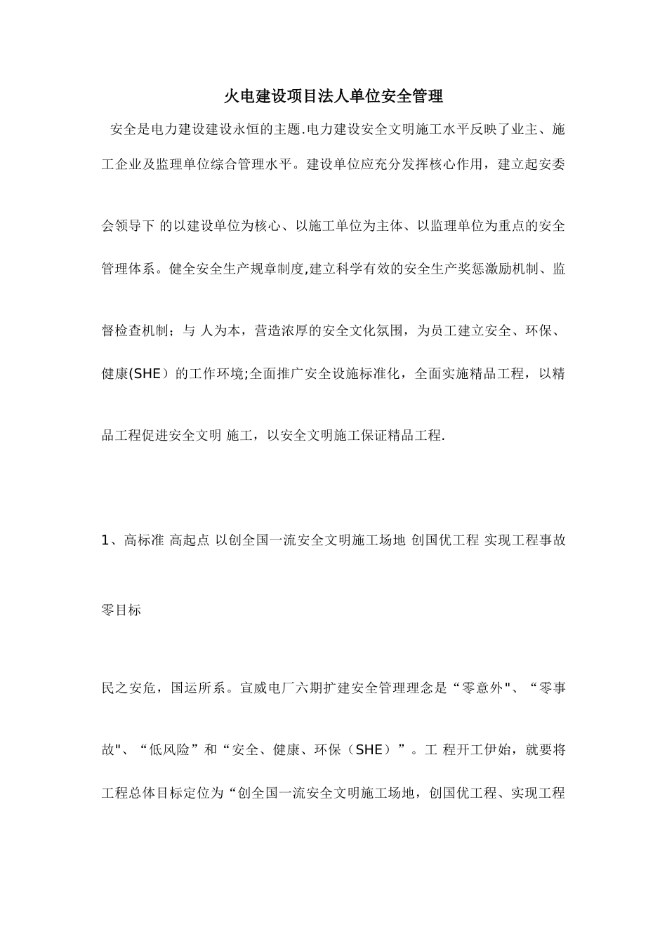 火电建设项目法人单位安全管理_第1页