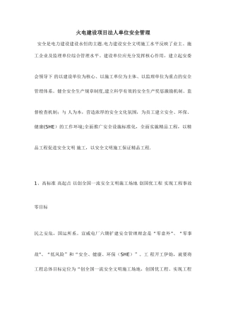 火电建设项目法人单位安全管理