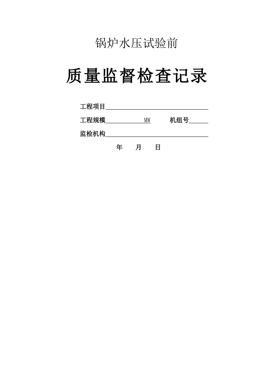 火电工程锅炉水压试验前质量监督检查记录典型表式_第1页
