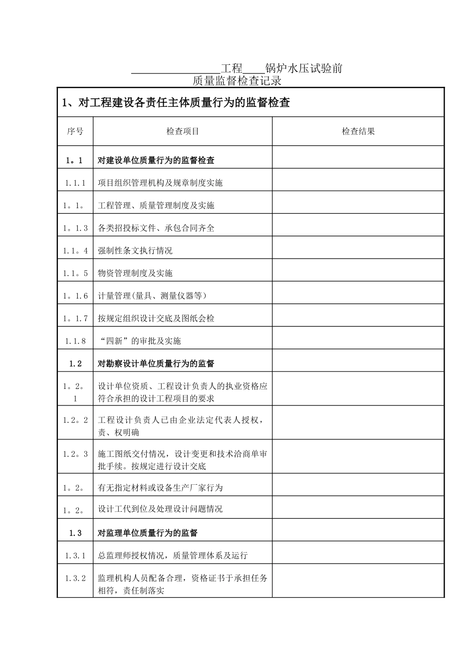 火电工程锅炉水压试验前质量监督检查记录典型表式_第2页