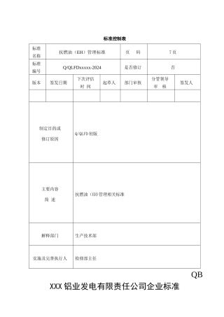 火电厂抗燃油管理制度