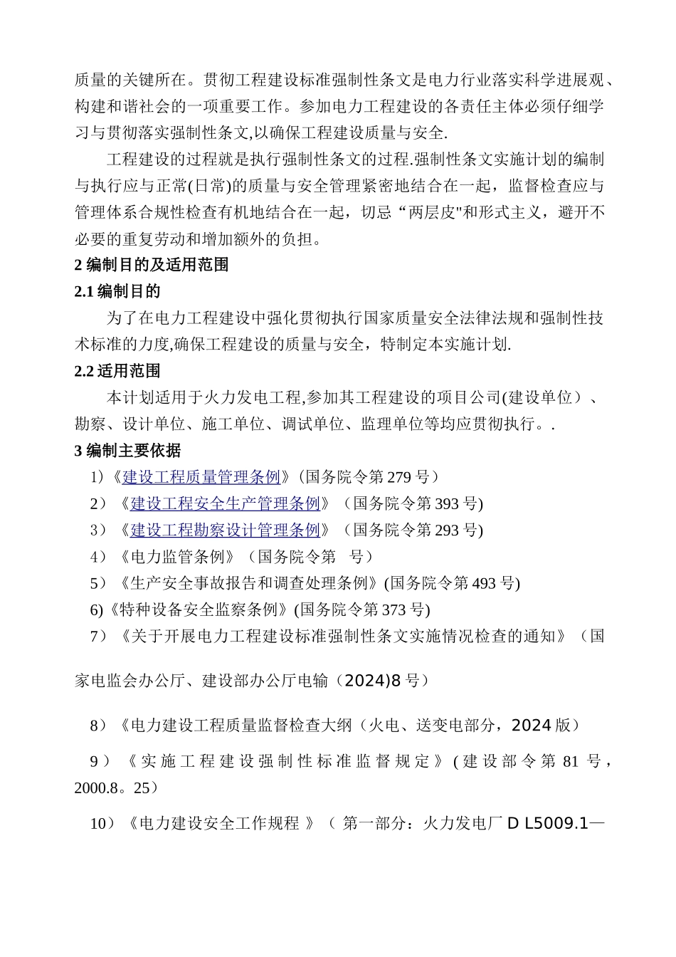 火电工程强制性条文执行计划范本_第3页
