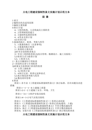 火电工程强制性条文执行计划范本