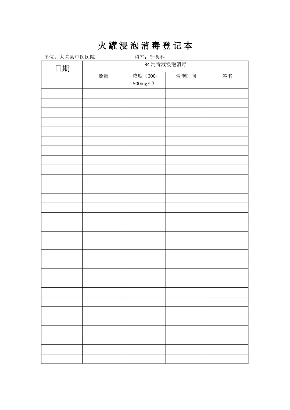火罐消毒登记表_第1页