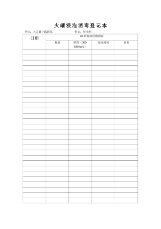 火罐消毒登记表