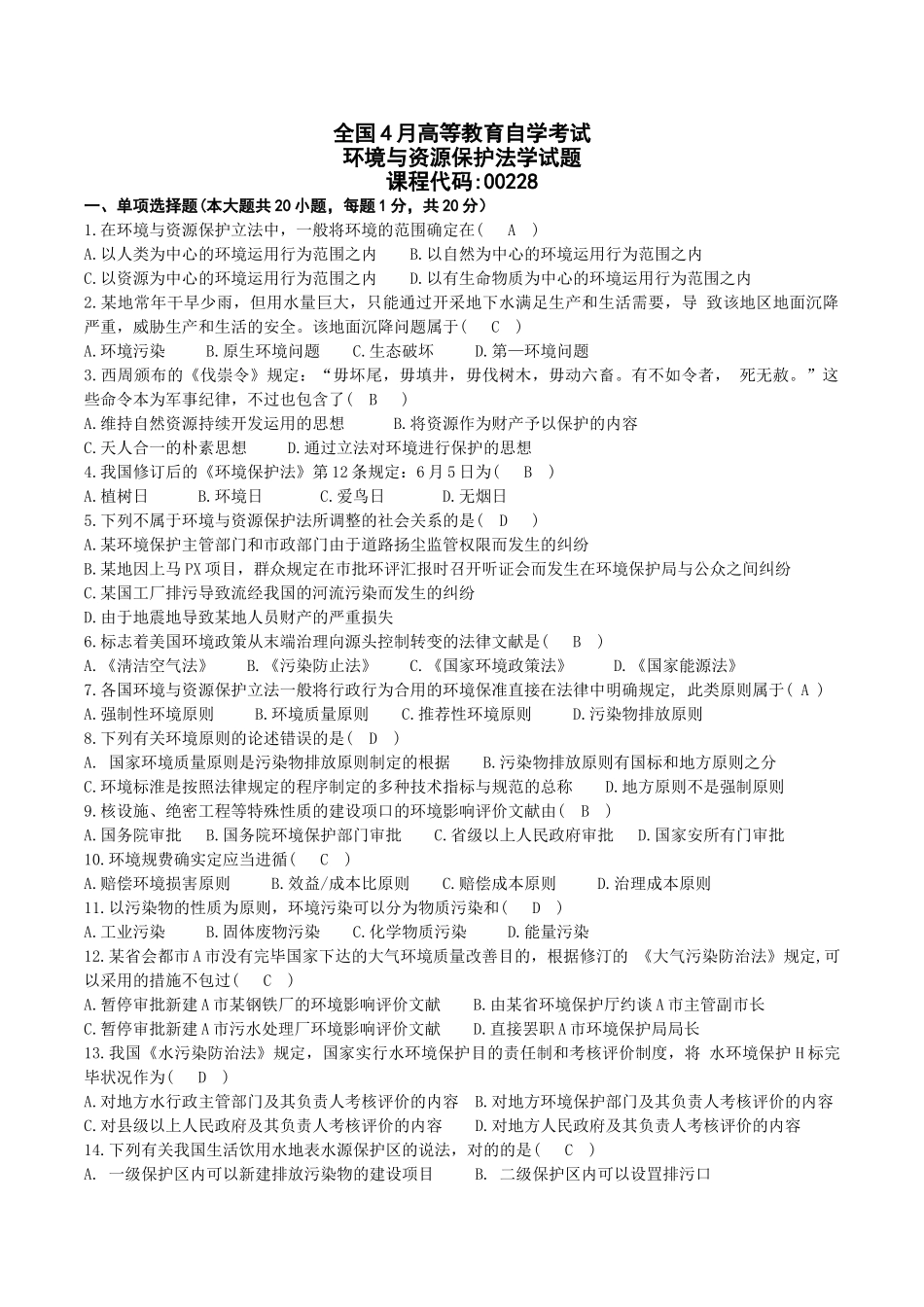 2025年04月00228自考环境与资源保护法试题及答案_第1页