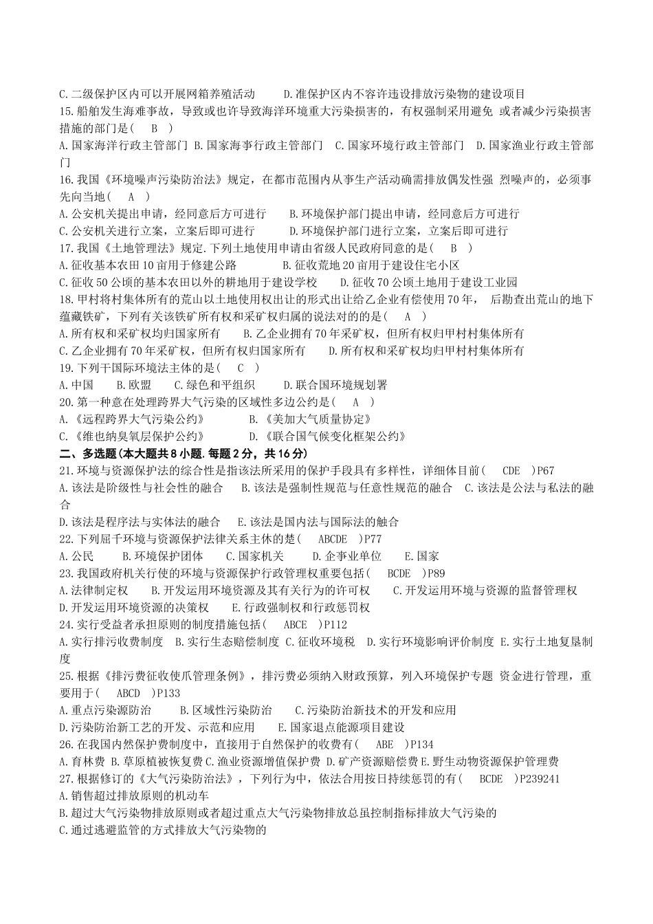 2025年04月00228自考环境与资源保护法试题及答案_第2页