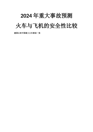 火车与飞机安全性比较