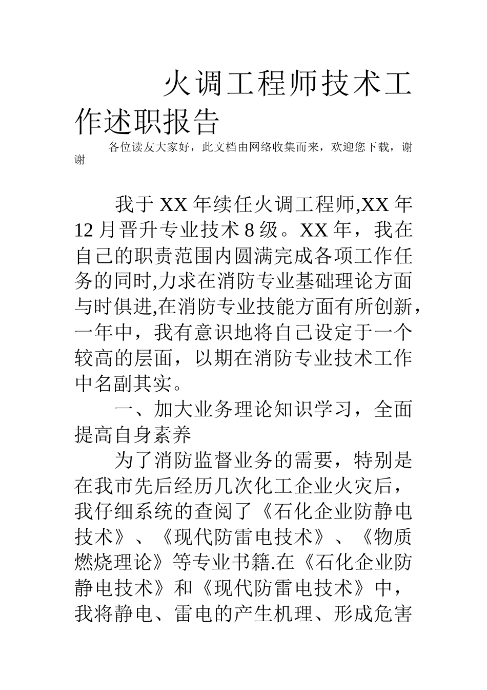 火调工程师技术工作述职报告_第1页