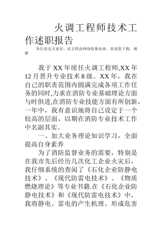 火调工程师技术工作述职报告
