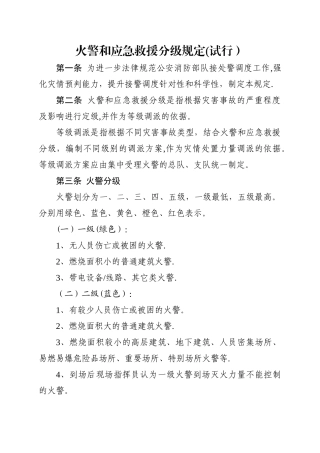 火警和应急救援分级规定