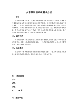 火车站售票系统需求分析