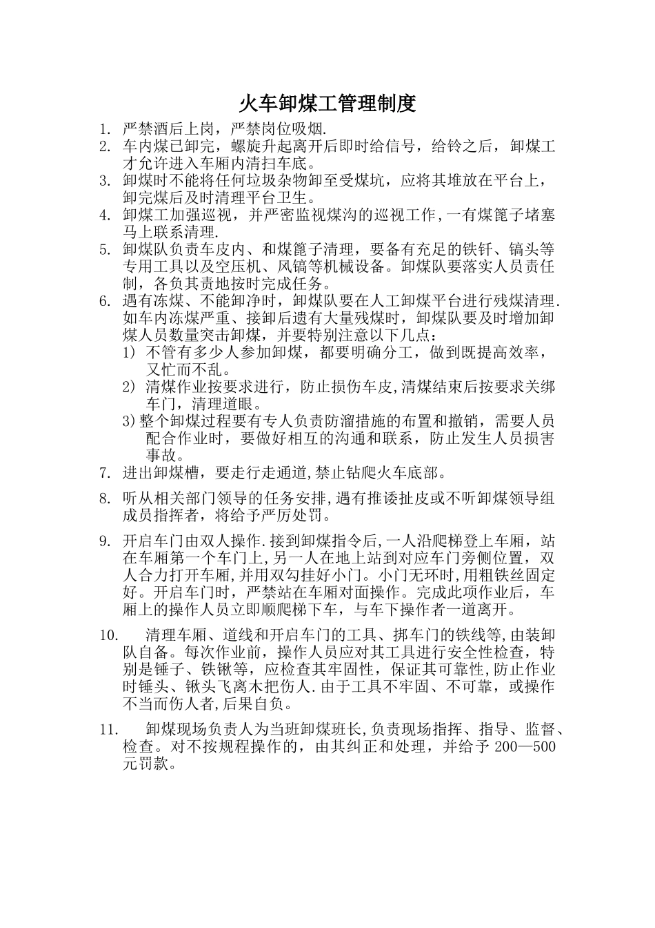 火车卸煤工管理规定_第1页