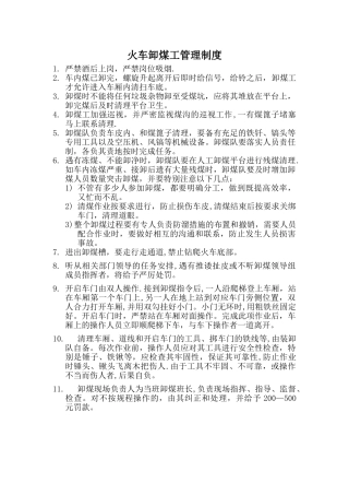 火车卸煤工管理规定