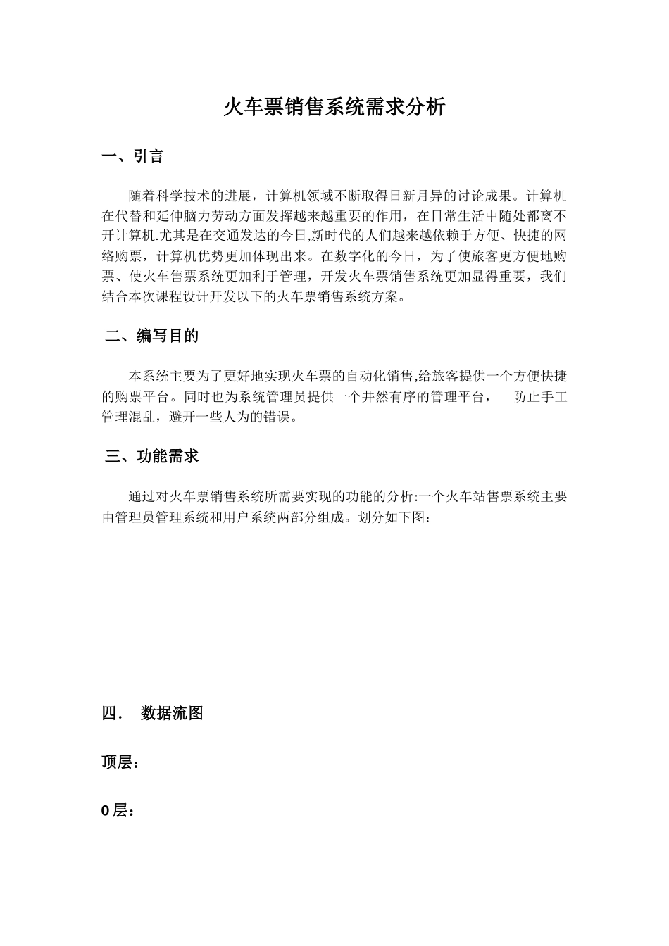 火车站售票系统需求分析_第1页