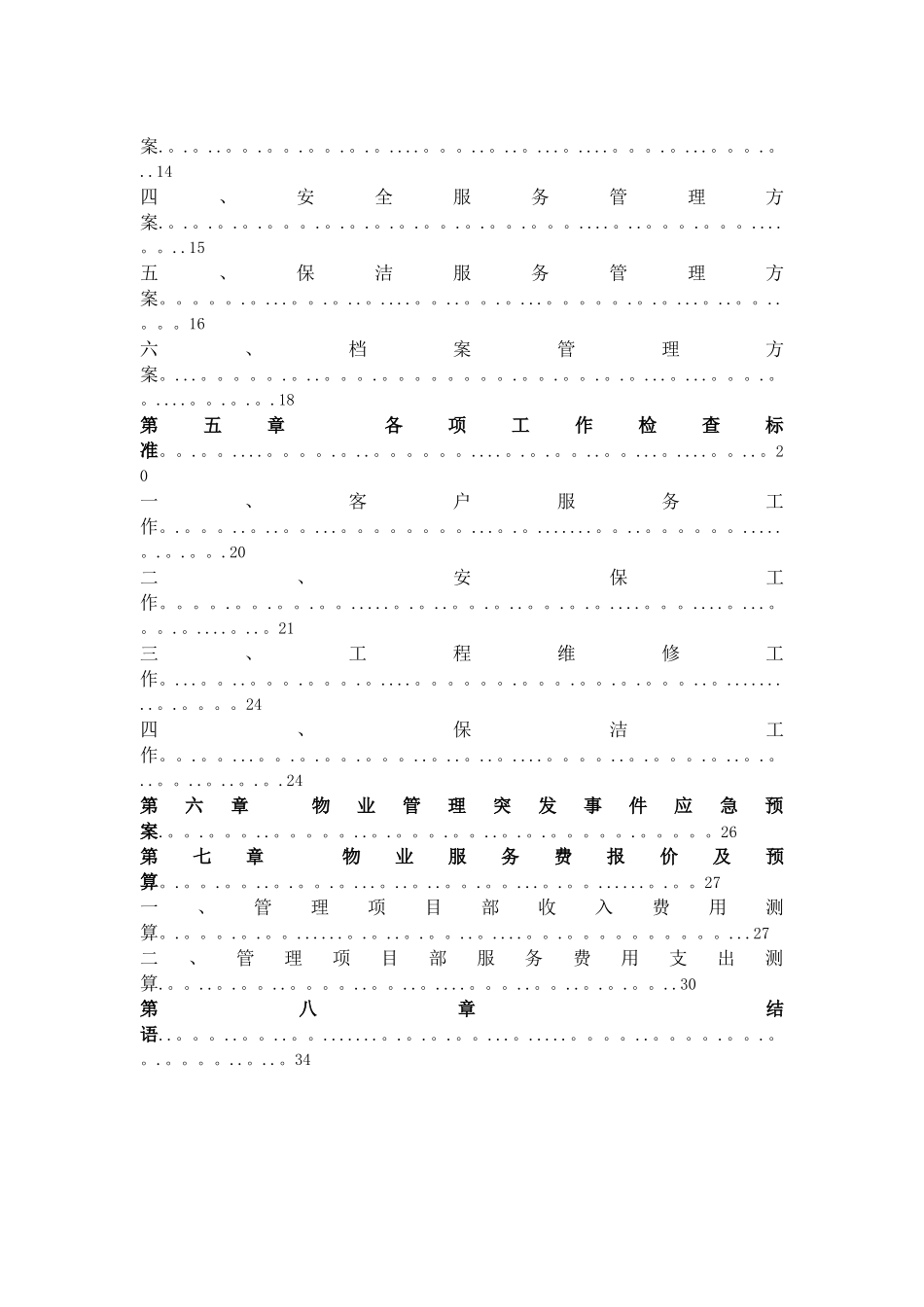 火车站物业管理方案设计1_第3页