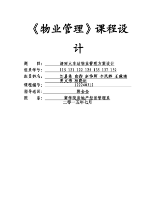火车站物业管理方案设计1