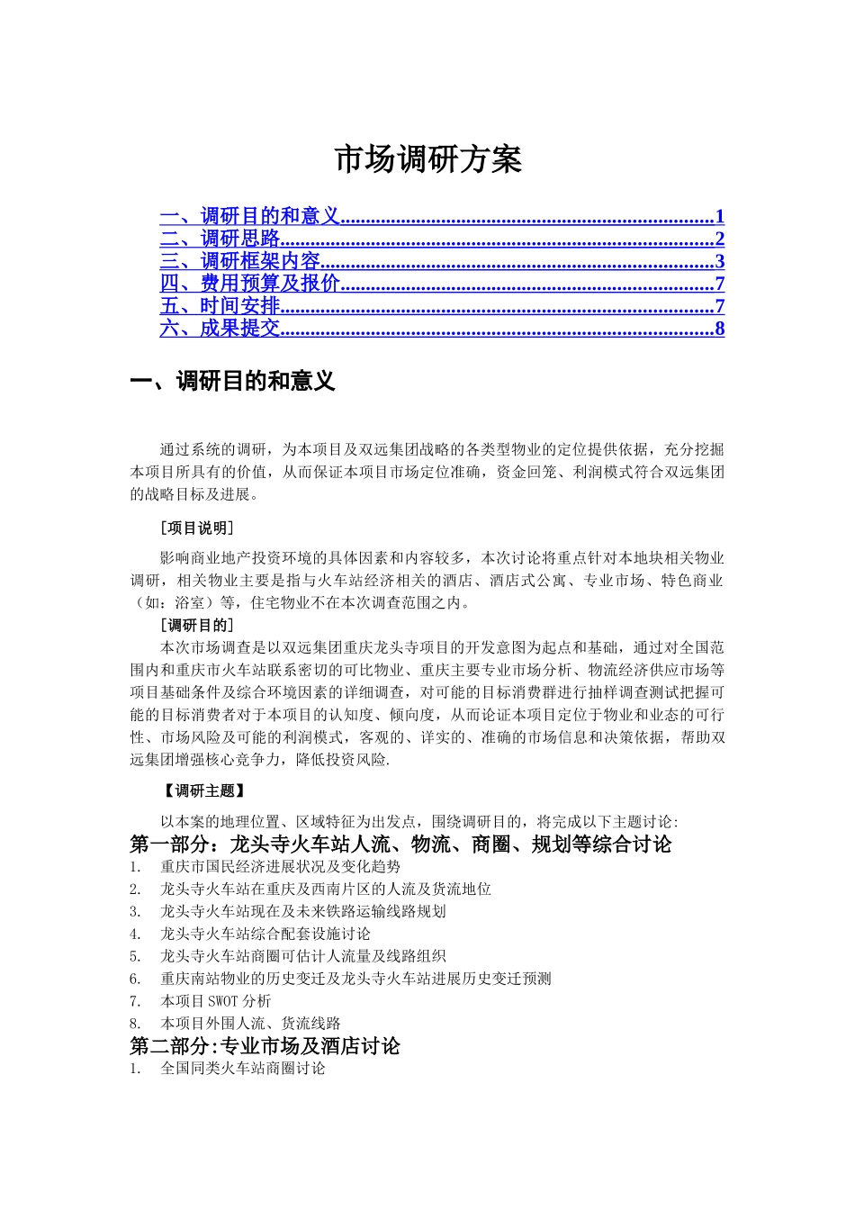 火车站市场调研方案_第1页