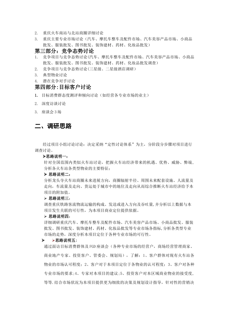 火车站市场调研方案_第2页
