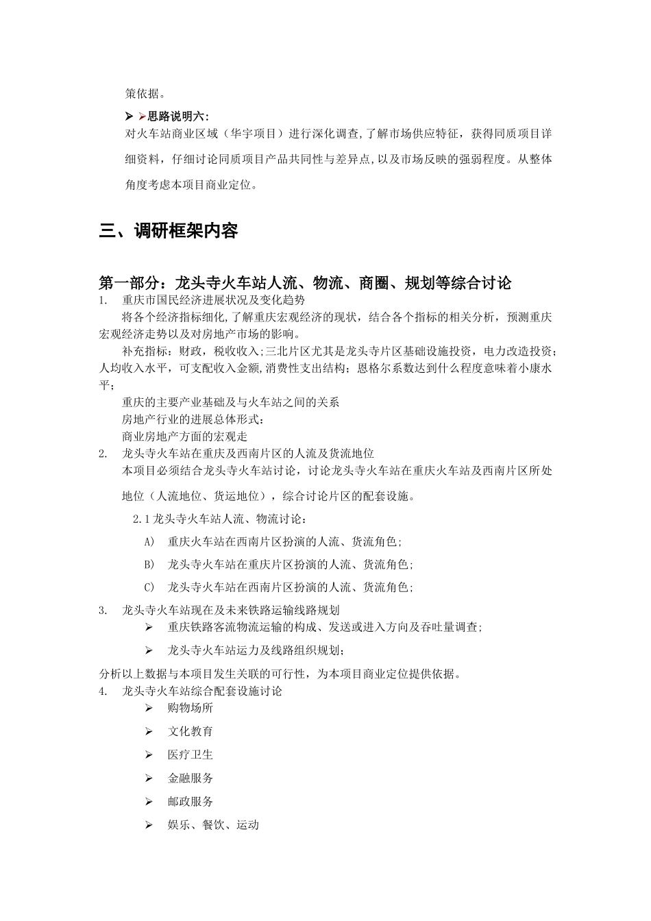 火车站市场调研方案_第3页