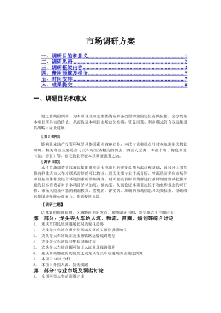 火车站市场调研方案