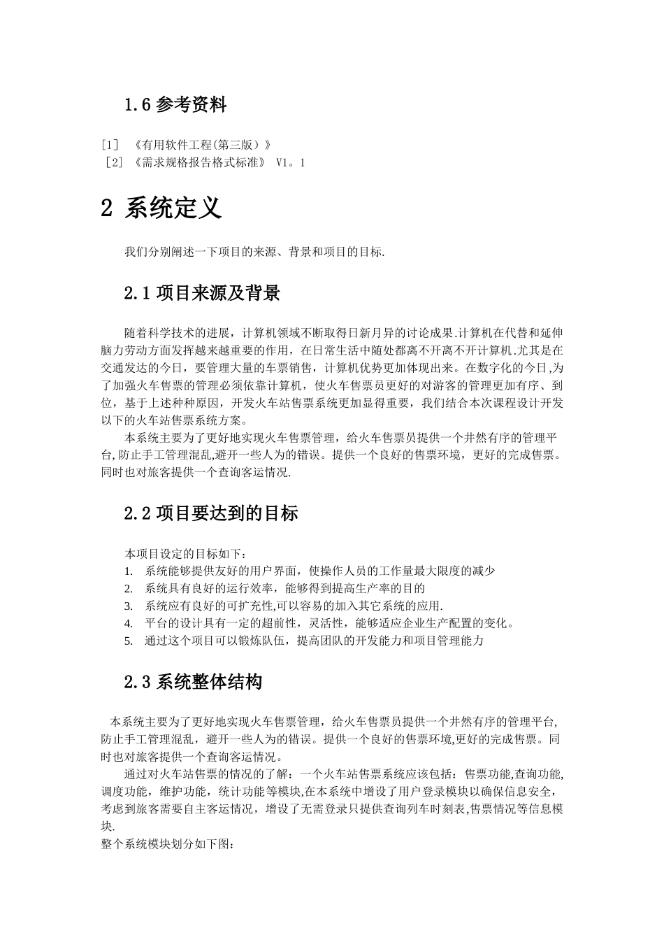 火车站网上售票系统需求分析_第2页