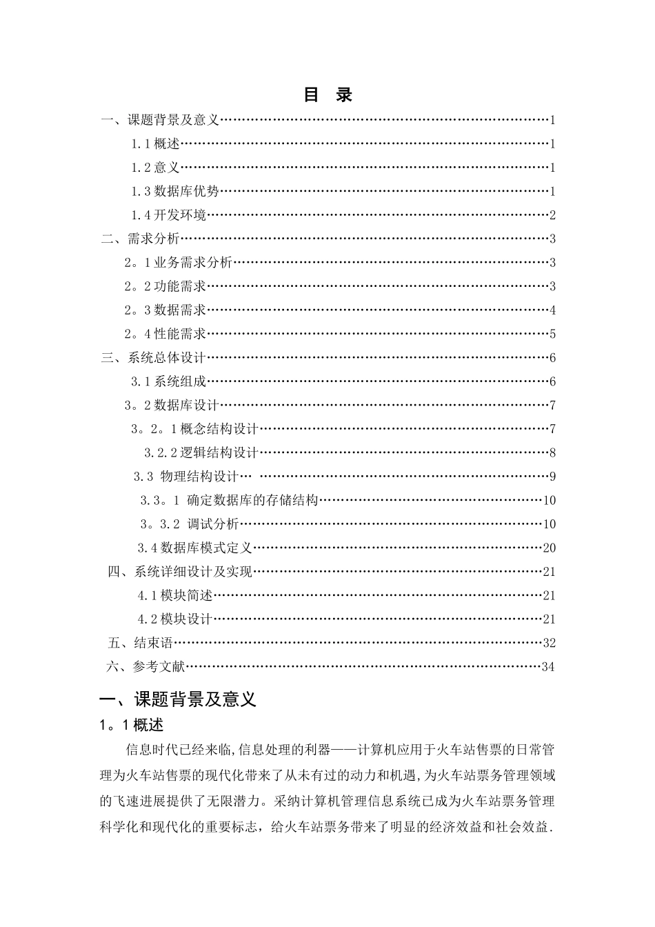 火车订票管理信息数据库设计_第1页