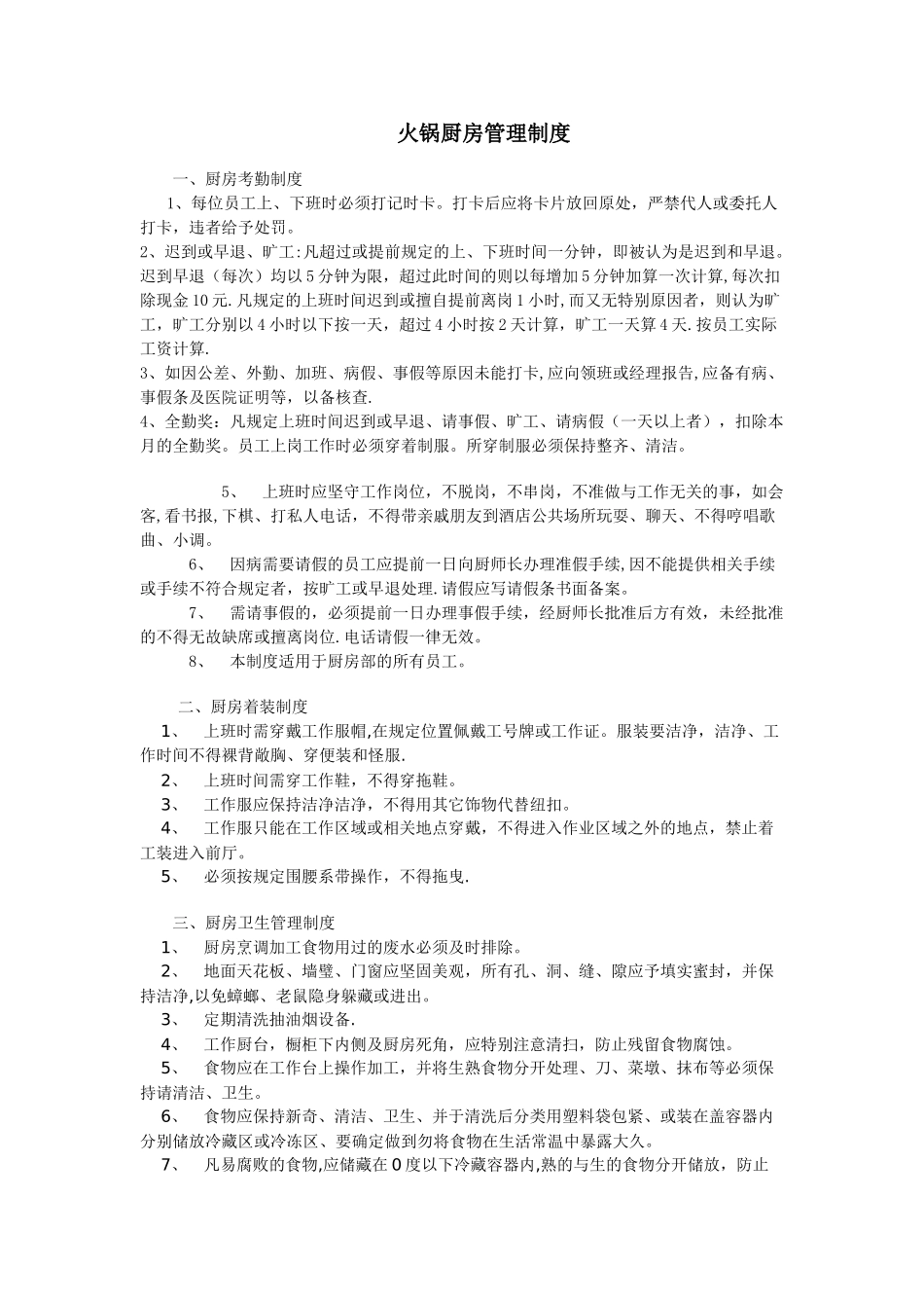 火锅厨房管理制度_第1页