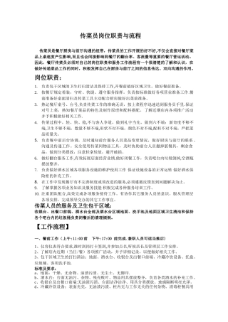 火锅店传菜员岗位职责与流程