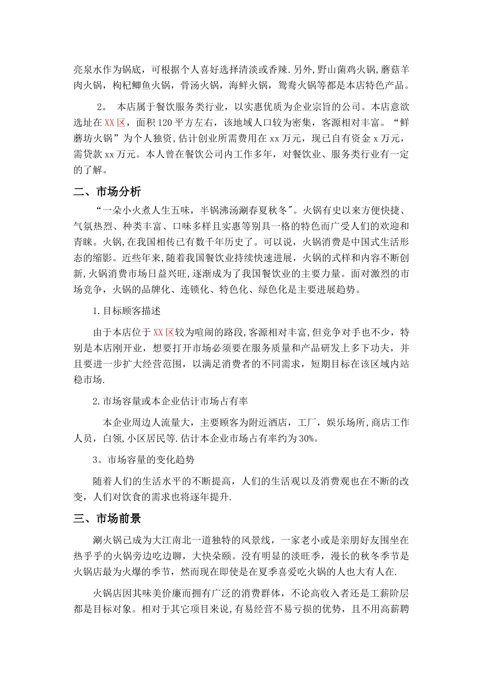 火锅店创业计划书_第2页