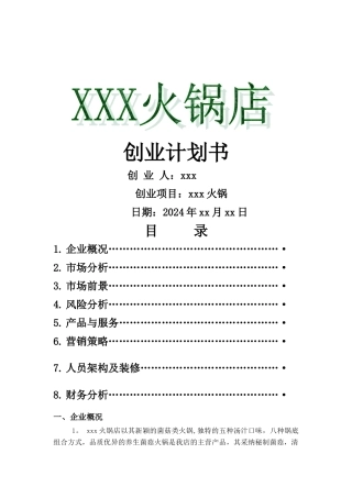 火锅店创业计划书