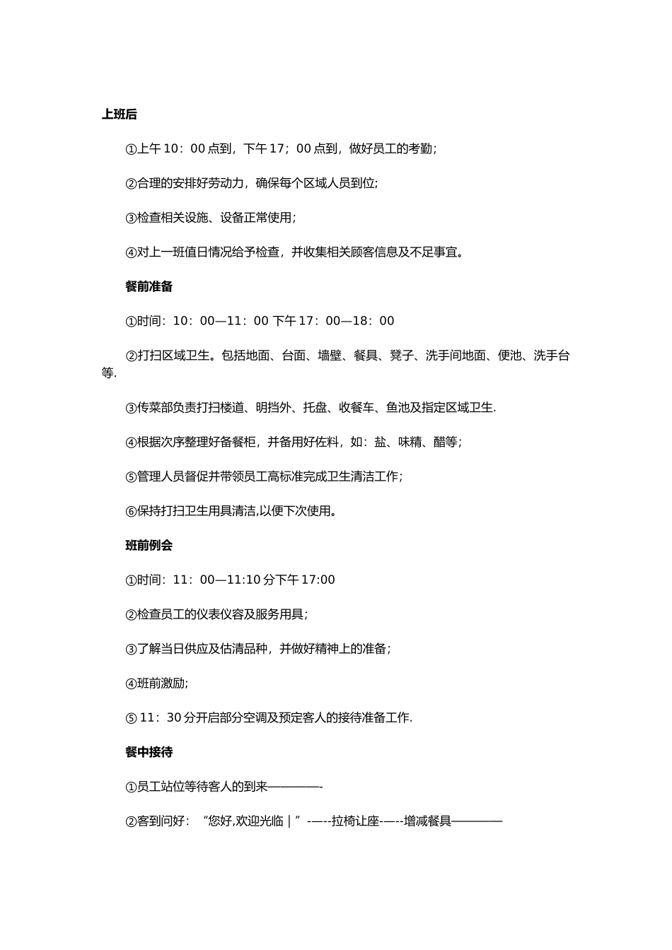 火锅店前厅人员工作流程_第1页